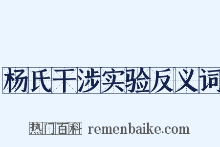 杨氏干涉实验反义词是什么意思的图片